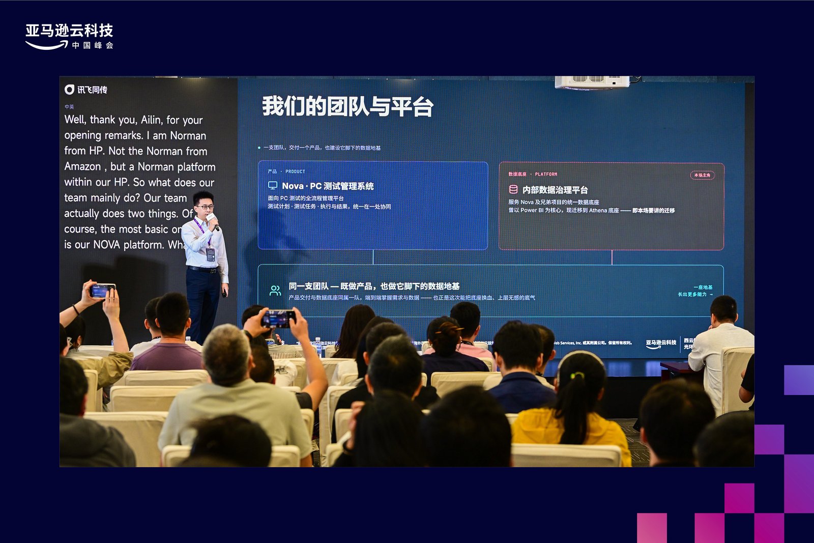 在亚马逊云科技上海峰会的台上